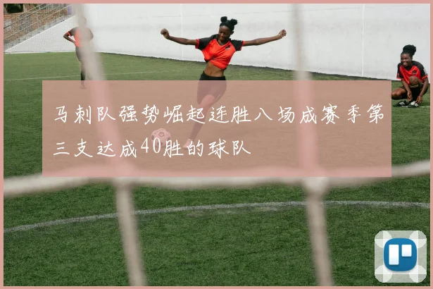 马刺队强势崛起连胜八场成赛季第三支达成40胜的球队