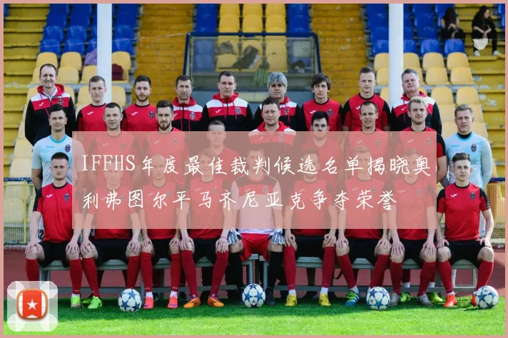 IFFHS年度最佳裁判候选名单揭晓奥利弗图尔平马齐尼亚克争夺荣誉