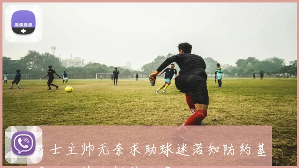 爵士主帅无奈求助球迷若知防约基奇秘诀请发邮件分享