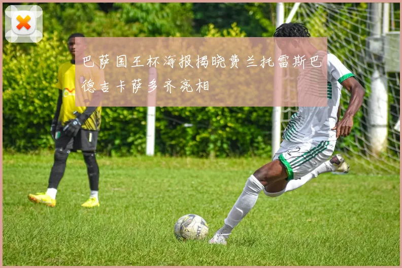 巴萨国王杯海报揭晓费兰托雷斯巴德吉卡萨多齐亮相