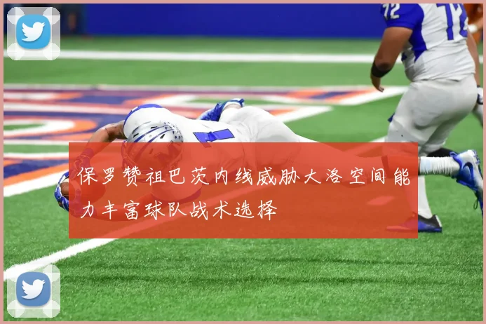 保罗赞祖巴茨内线威胁大洛空间能力丰富球队战术选择