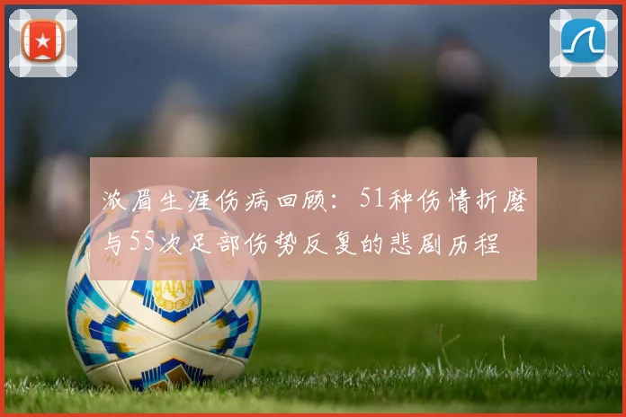 浓眉生涯伤病回顾：51种伤情折磨与55次足部伤势反复的悲剧历程