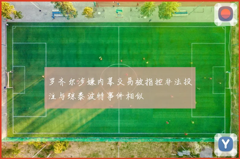 罗齐尔涉嫌内幕交易被指控非法投注与琼泰波特事件相似
