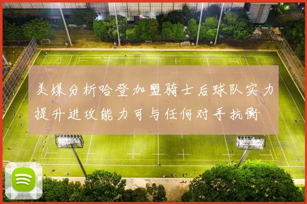 美媒分析哈登加盟骑士后球队实力提升进攻能力可与任何对手抗衡