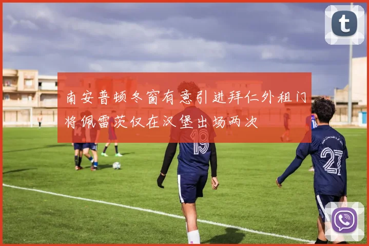 南安普顿冬窗有意引进拜仁外租门将佩雷茨仅在汉堡出场两次