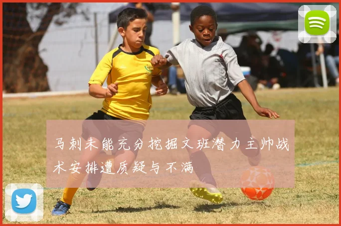 马刺未能充分挖掘文班潜力主帅战术安排遭质疑与不满