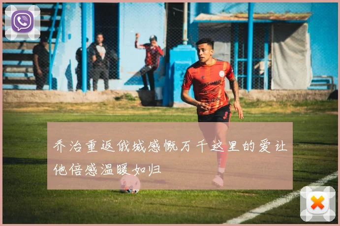 乔治重返俄城感慨万千这里的爱让他倍感温暖如归