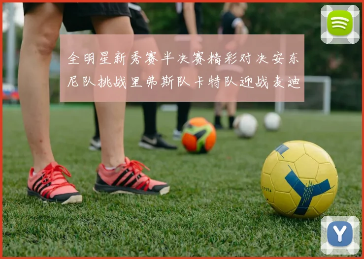 全明星新秀赛半决赛精彩对决安东尼队挑战里弗斯队卡特队迎战麦迪队