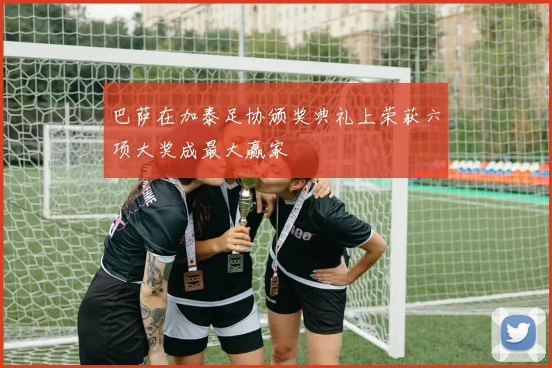 巴萨在加泰足协颁奖典礼上荣获六项大奖成最大赢家