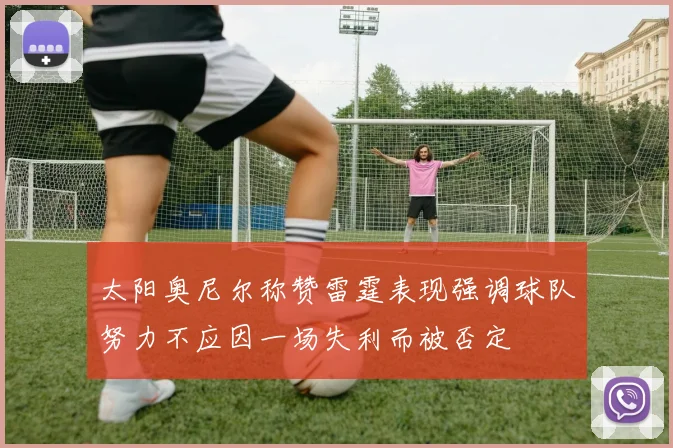 太阳奥尼尔称赞雷霆表现强调球队努力不应因一场失利而被否定