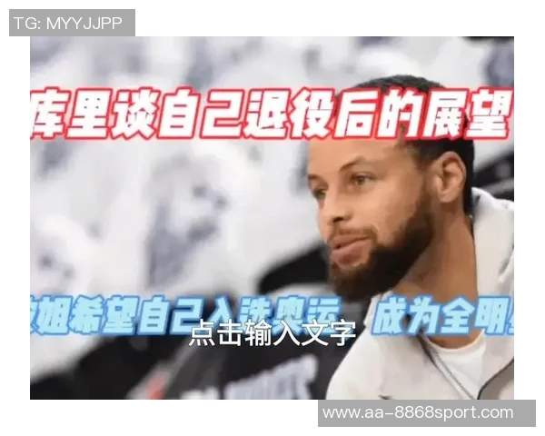 科尔谈波姐表现出色与小库里训练计划强调高质量准备